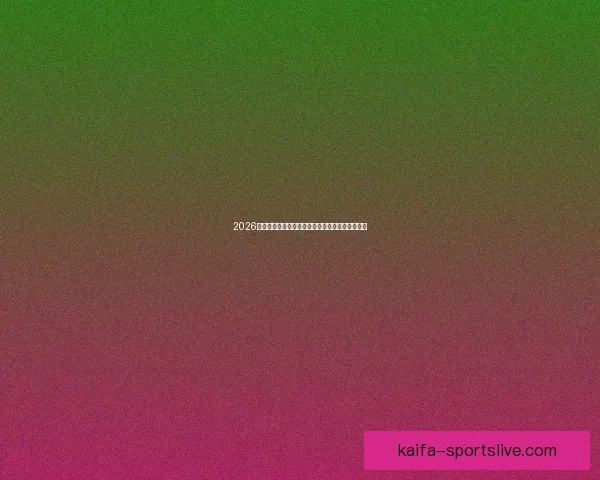 2026年世界杯完整赛程安排及各大赛事精彩看点全解析